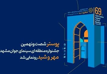 اختتامیه شصت‌و‌‎نهمین جشنواره منطقه‌ای «مهروشید»