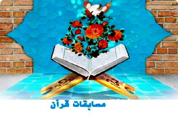 زمان و شیوه برگزاری آزمون‌های کتبی سراسری مرحله آموزشگاهی مسابقات قرآن، عترت و نماز اعلام شد