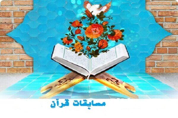 زمان و شیوه برگزاری آزمون‌های کتبی سراسری مرحله آموزشگاهی مسابقات قرآن، عترت و نماز اعلام شد