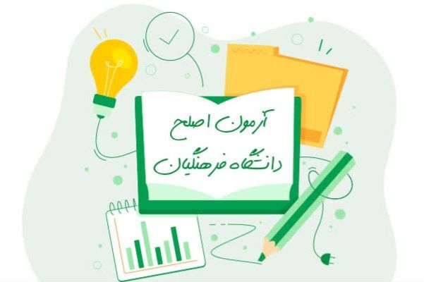 آزمون اصلح دانشگاه فرهنگیان ۱۹ مرداد برگزار می‌شود