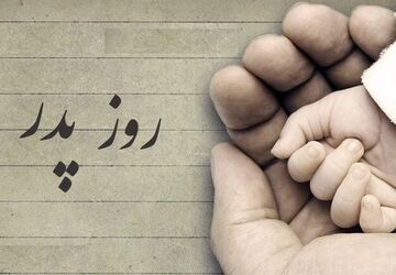 پدر یعنی... 
