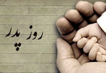 پدر یعنی... 