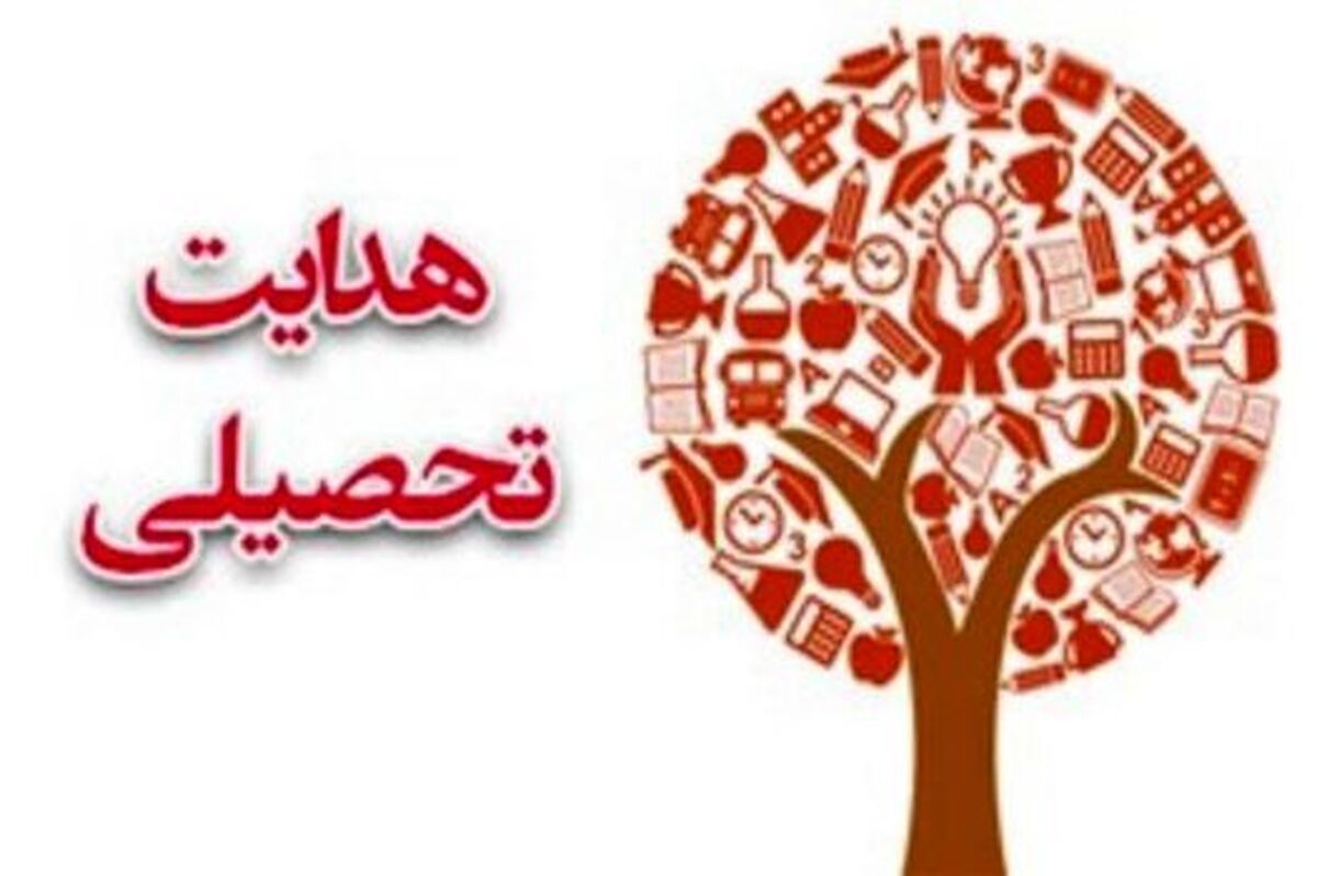 شایستگی، ضرورت انتخاب رشته آگاهانه و هدایت تحصیلی مطلوب دانش‌آموزان
