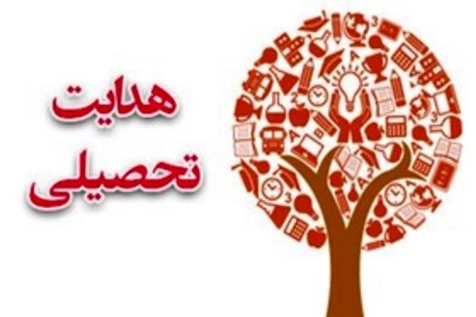 شایستگی، ضرورت انتخاب رشته آگاهانه و هدایت تحصیلی مطلوب دانش‌آموزان
