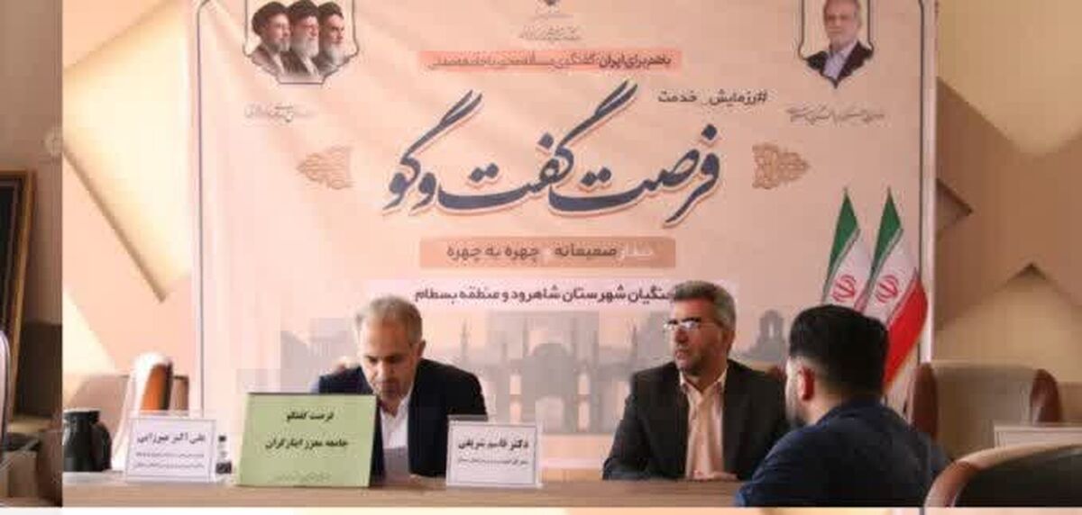 برنامه فرصت گفت‌وگو با هدف پیگیری مطالبات فرهنگیان و ایثارگران شاهرود