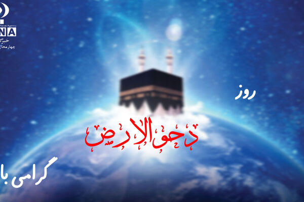 روز دحو‌الارض؛ روزی برای یادآوری عظمت آفرینش