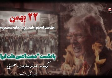 مشت آهنین ملت ایران،۲۲ بهمن ماه