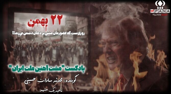 مشت آهنین ملت ایران،۲۲ بهمن ماه