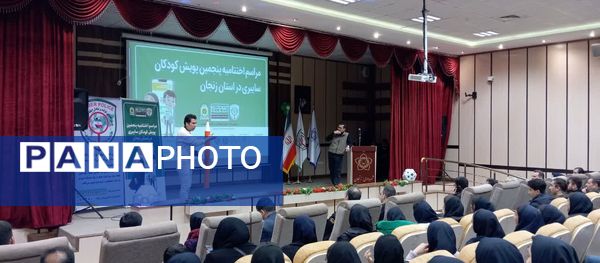 مراسم اختتامیه پنجمین پویش کودکان سایبری