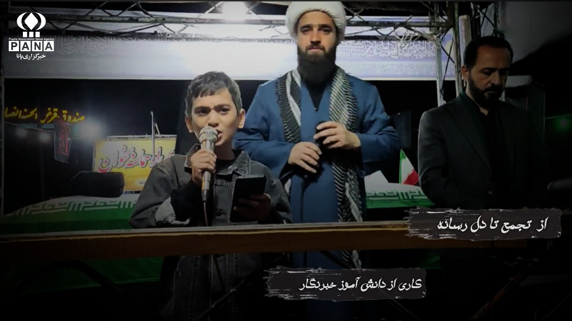دانش‌آموز خبرنگار پانا پیام ایستادگی ایران را فریاد زد