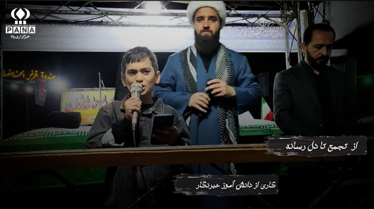 دانش‌آموز خبرنگار پانا پیام ایستادگی ایران را فریاد زد