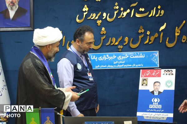 نشست خبری خبرنگاران پانا با مدیرکل آموزش و پرورش استان البرز 