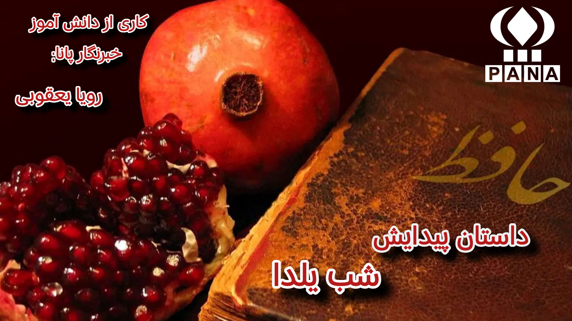 از میلاد خورشید تا امروز؛ داستان پیدایش شب یلدا