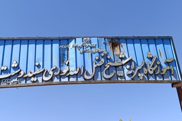 بازسازی فضای باز آموزشگاه شیخ فضل‌الله نوری 