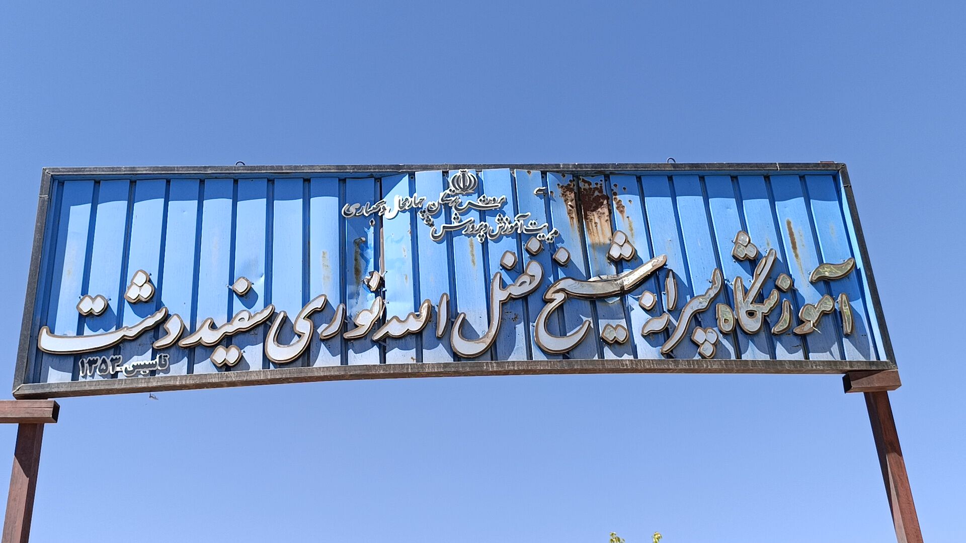 بازسازی فضای باز آموزشگاه شیخ فضل‌الله نوری 