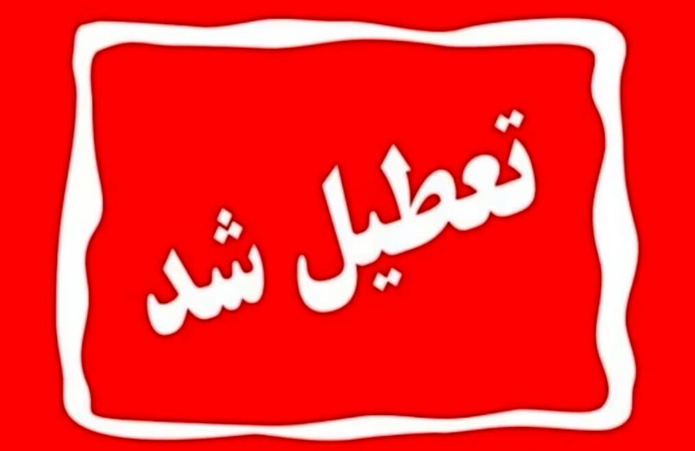 تعطیلی ادارات و مدارس خراسان شمالی در روز شنبه ۲۰ بهمن به علت برودت هوا
