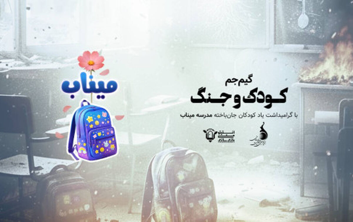 برگزاری گیم جم بازی‌سازی «کودک و جنگ» با محوریت دانش‌آموزان مدرسه میناب