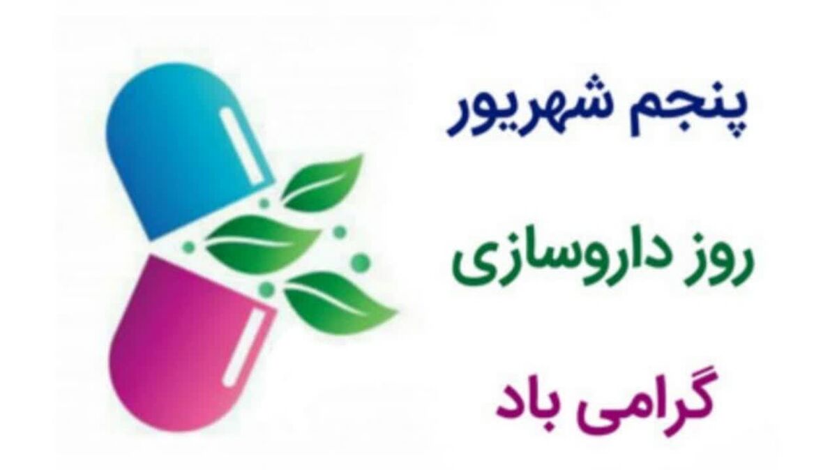 «داروسازی» روزی به نام کیمیاگران سلامت