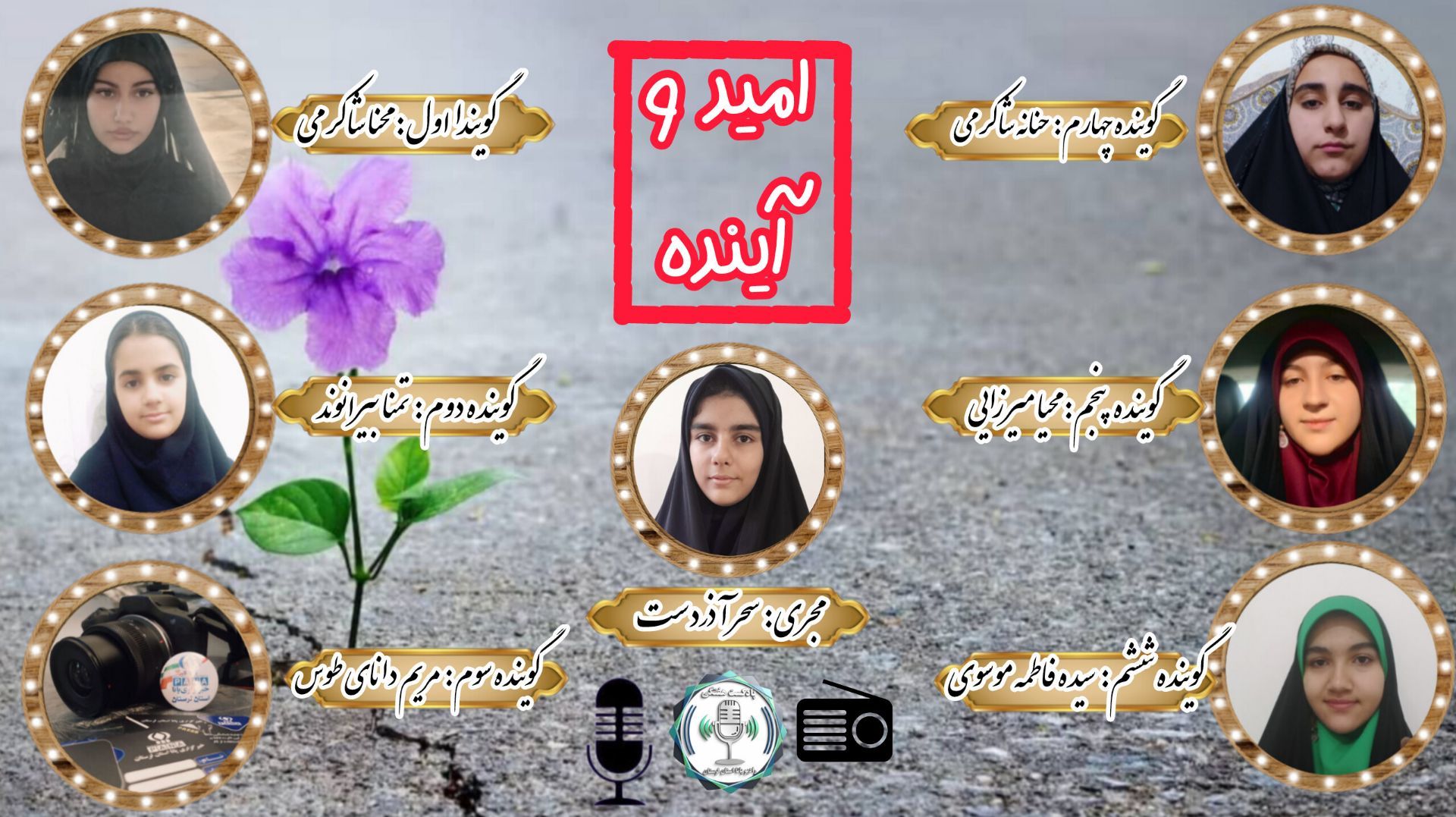 صدای فردا؛ روایتی از امید و آینده