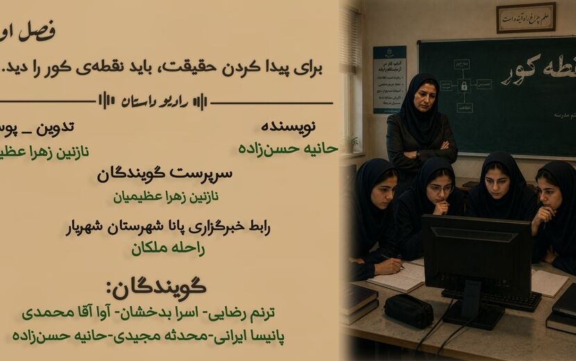 چه کسی سامانه‌ی مدرسه رو هک کرد؟ آغاز مأموریت چهار دانش آموز