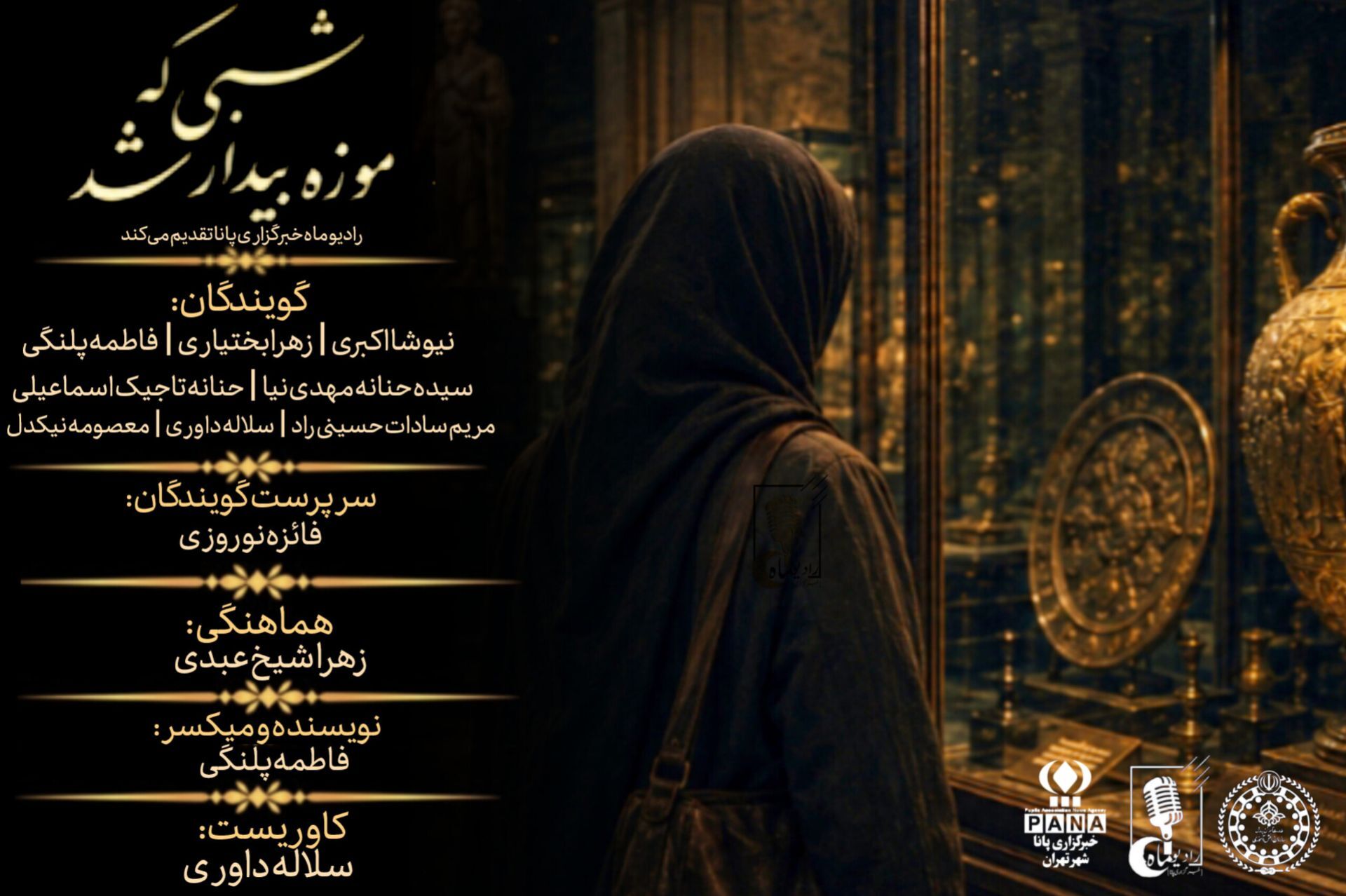 شبی که موزه بیدار شد