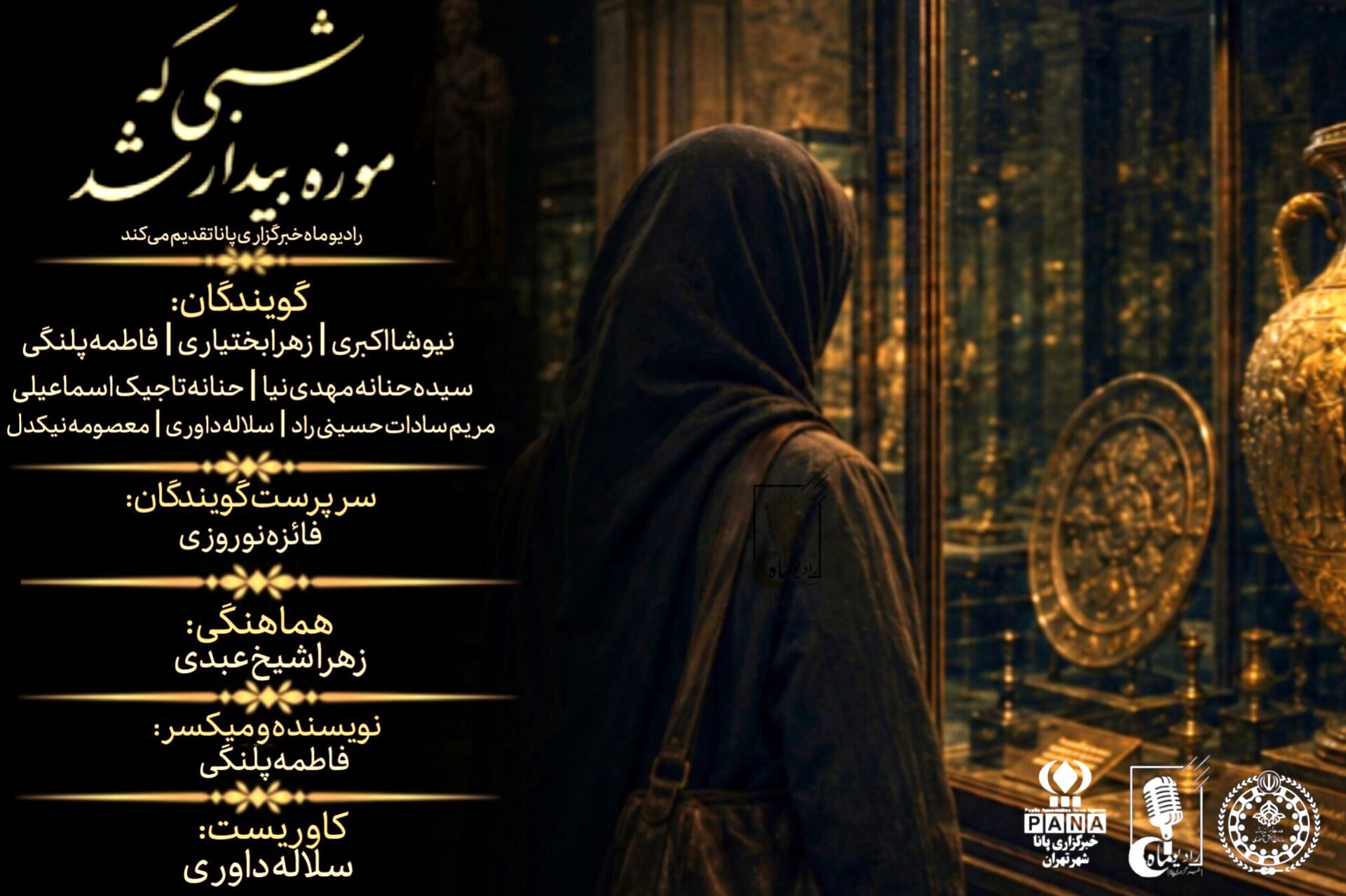 شبی که موزه بیدار شد