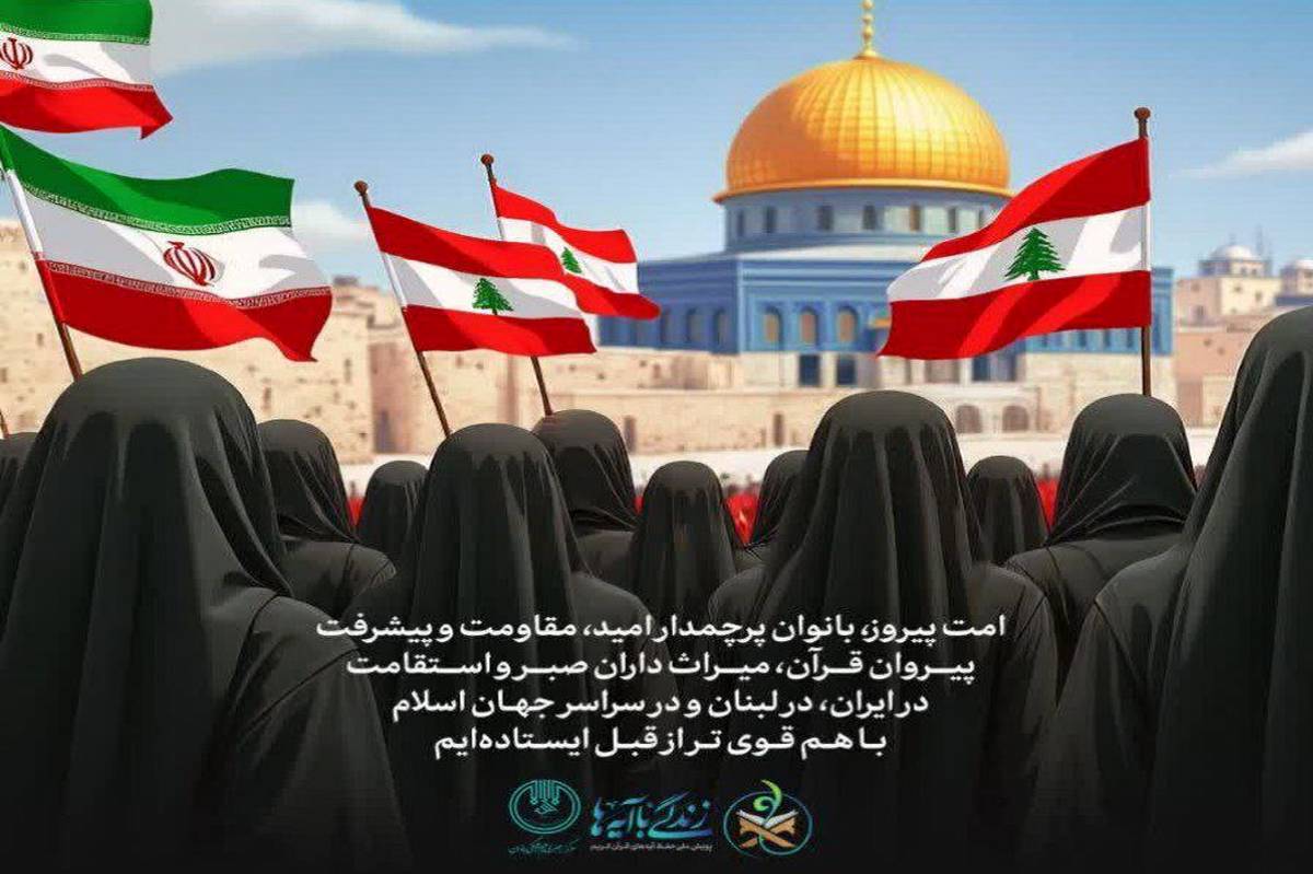 محفل قرآنی «امت پیروز»؛ پیوند بانوان ایرانی و لبنانی با مفاهیم مقاومت