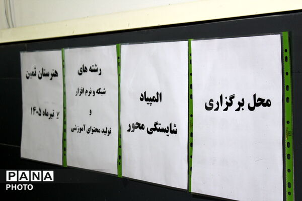 برگزاری المپیاد شایستگی‌ محور مرحله شهرستانی 