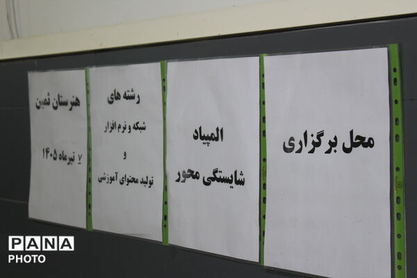 برگزاری المپیاد شایستگی‌ محور مرحله شهرستانی 