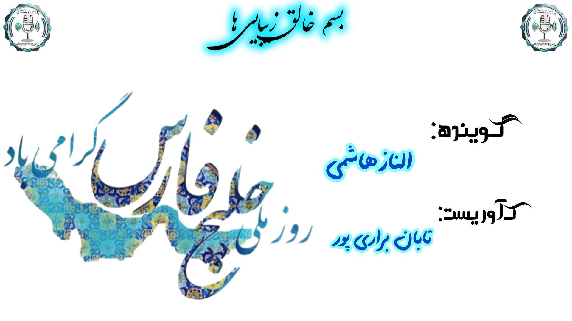 موجی از غرور ، نغمه ای از پارس