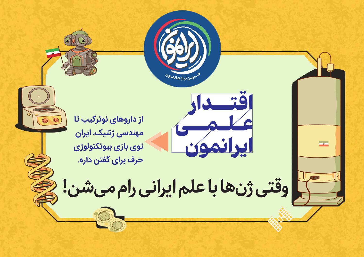 وقتی ژن‌ها با علم ایرانی رام می‌شوند / ایران در جایگاه ۱۲ قدرت‌های زیست‌فناوری جهان