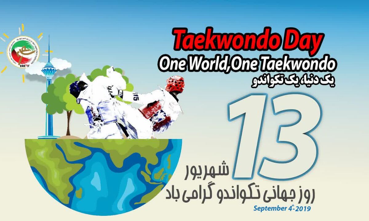 به بهانه روز جهانی تکواندو