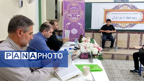 مرحله نهایی چهل و سومین دوره مسابقات قرآن، عترت و نماز دانش‌آموزان استان آذربایجان شرقی