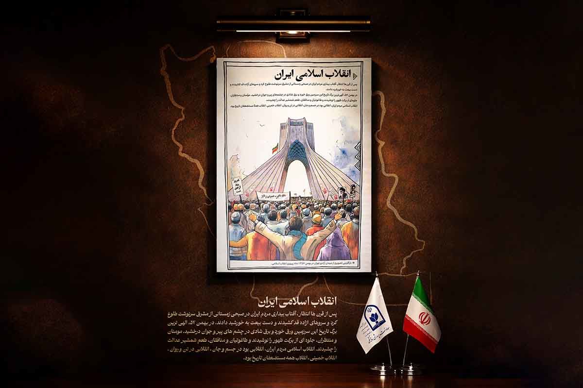 «انقلاب اسلامی ایران»؛ خورشید بیداری ملت و پایان عصر طاغوت