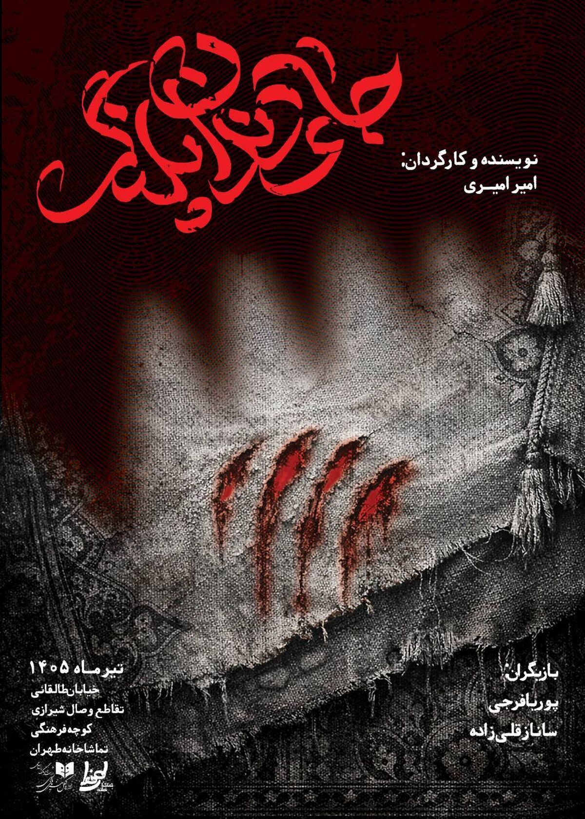 پوستر نمایش جای دندان پلنگ رونمایی شد 