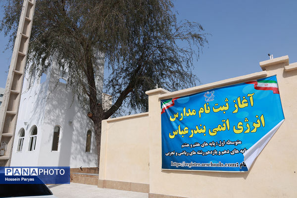 دبیرستان انرژی اتمی(مدرسه مهر عظام) – بندرعباس