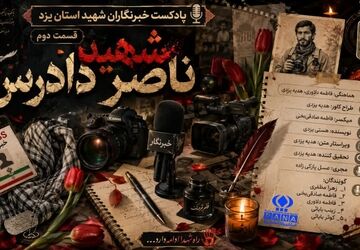 از قلم تا میکروفون؛ روایت زندگی شهید خبرنگار ناصر دادرس