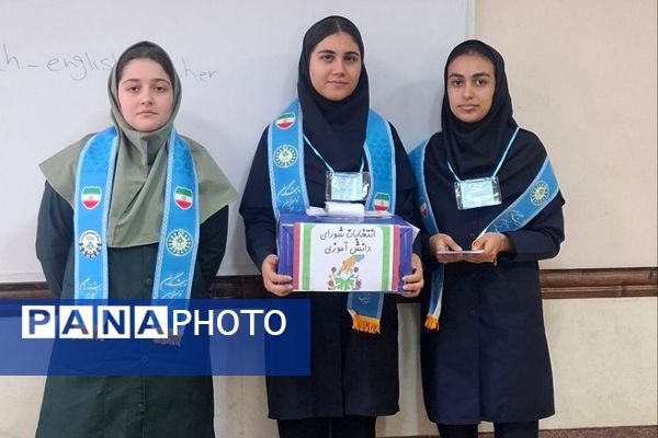 شور انتخاباتی دانش آموزان چهاردانگه