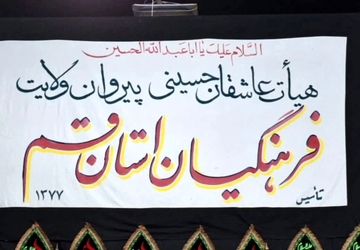 هیات عزاداری فرهنگیان و دانش آموزان استان قم