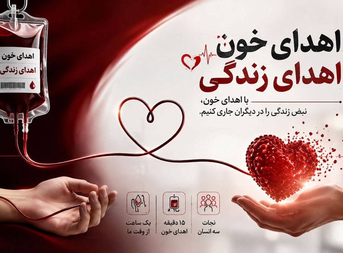 اهدای خون؛ جلوه‌ای از ایثار و ضامن تداوم حیات جامعه است
