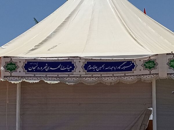 خیمه‌گاه حسینی در وردنجان