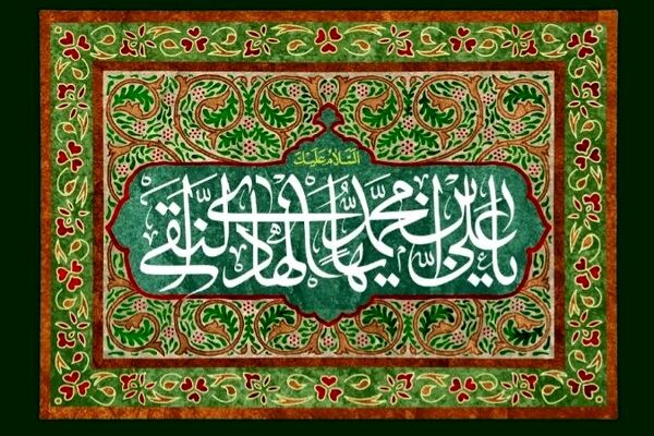 نوید هدایت،میلاد امام علی النقی (ع)؛ دهمین آفتاب امامت مبارک باد