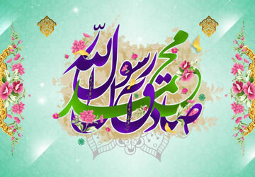 به‌مناسبت هفته وحدت و میلاد پیامبر اسلام (ص) و امام جعفر صادق (ع)