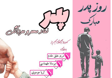 پدر، نماد مهر و مردانگی