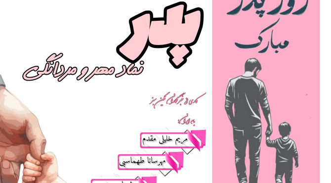 پدر، نماد مهر و مردانگی