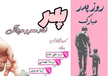 پدر، نماد مهر و مردانگی