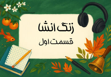 زنگ انشا - قسمت اول