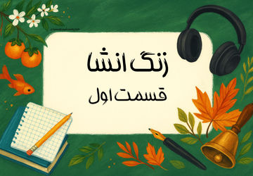 زنگ انشا - قسمت اول