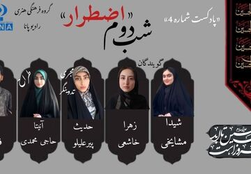 قسمت چهارم پادکست محرم «اضطرار» 