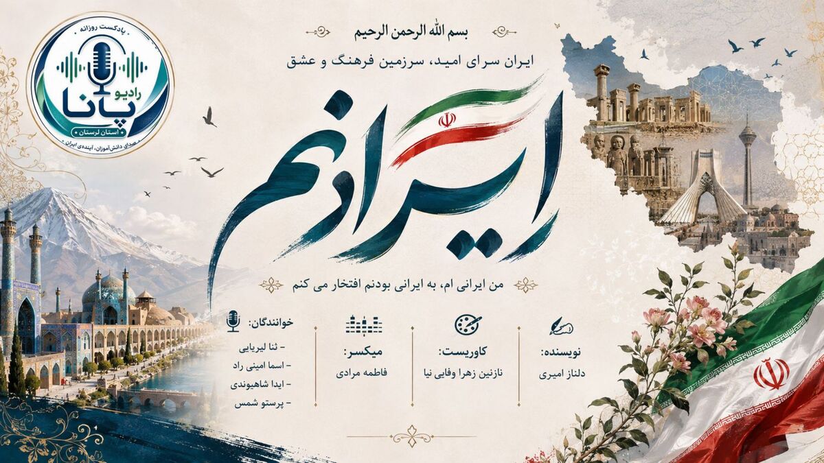 ایران سرزمین تاریخ، فرهنگ و زیبایی‌